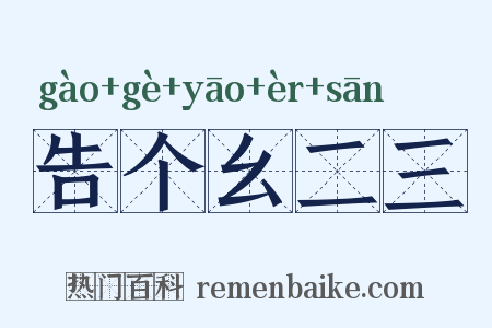 告个幺二三是什么意思的图片